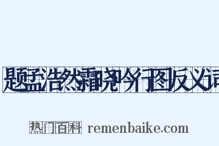 题孟浩然霜晓吟行图反义词是什么意思的图片